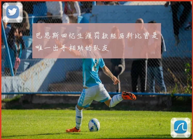 巴恩斯回忆生涯罚款经历科比曾是唯一出手相助的队友